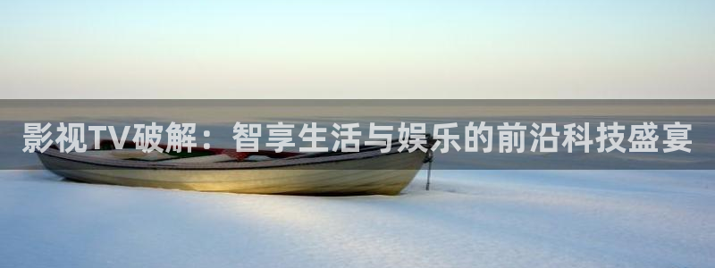 保利国际影城大峡谷：影视TV破解：智享生活与娱乐的前沿科技盛宴