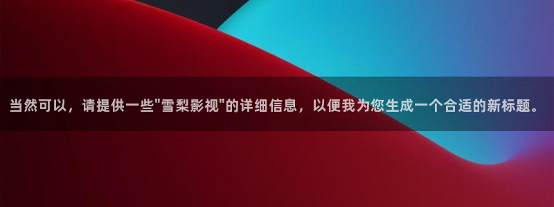 保利国际影城今日影讯：当然可以，请提供一些\