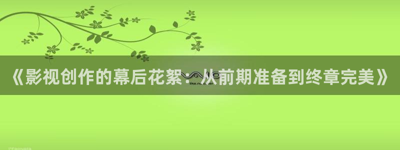 济南保利剧院：《影视创作的幕后花絮：从前期准备到终章完美》