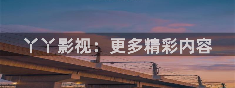 保利国际电影院今日电影：丫丫影视：更多精彩内容