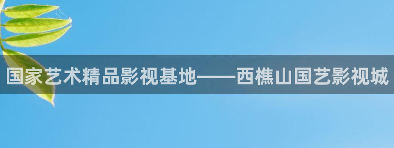鞍山保利万和影城：国家艺术精品影视基地——西樵山国艺影视城