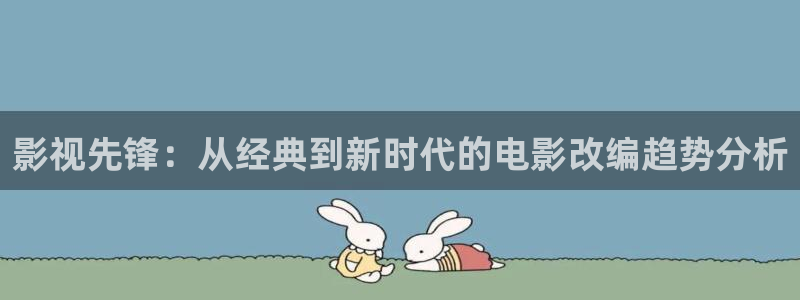 保利影院天安门店：影视先锋：从经典到新时代的电影改编趋势分析