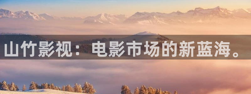 保利万和影院今日影讯：山竹影视：电影市场的新蓝海。
