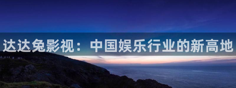 上海保利国际影院：达达兔影视：中国娱乐行业的新高地