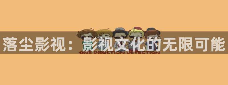 保利大剧院影城：落尘影视：影视文化的无限可能