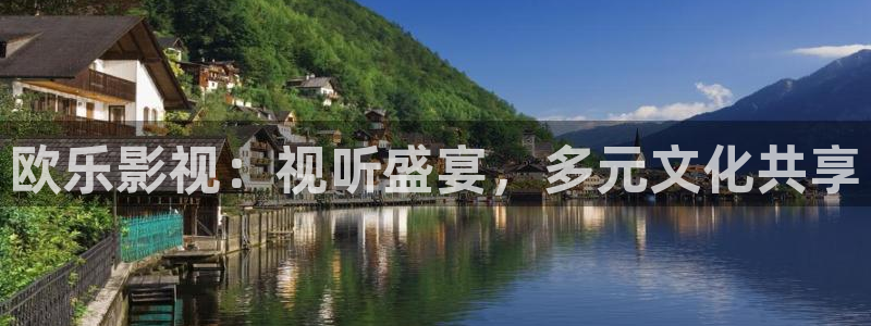 重庆保利万和国际影城：欧乐影视：视听盛宴，多元文化共享