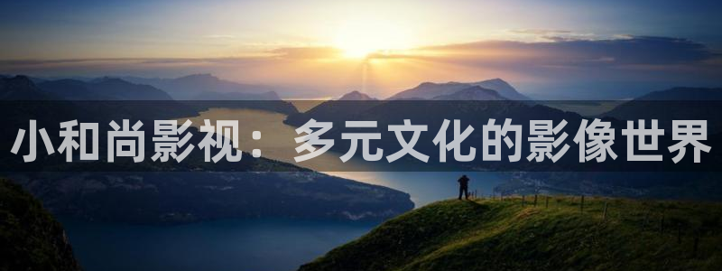 乐清市保利影院今日影讯：小和尚影视：多元文化的影像世界