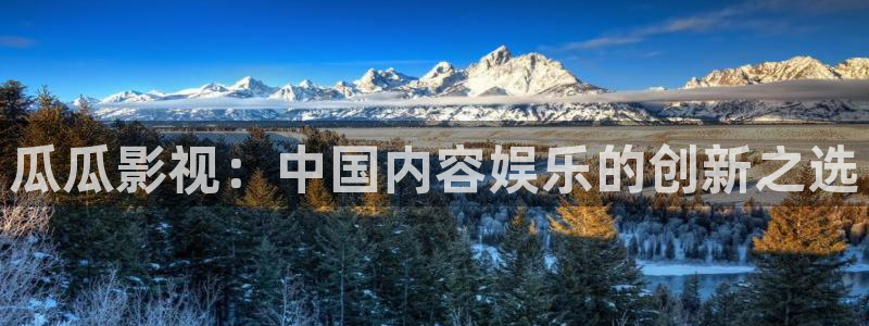 无锡保利影城：瓜瓜影视：中国内容娱乐的创新之选