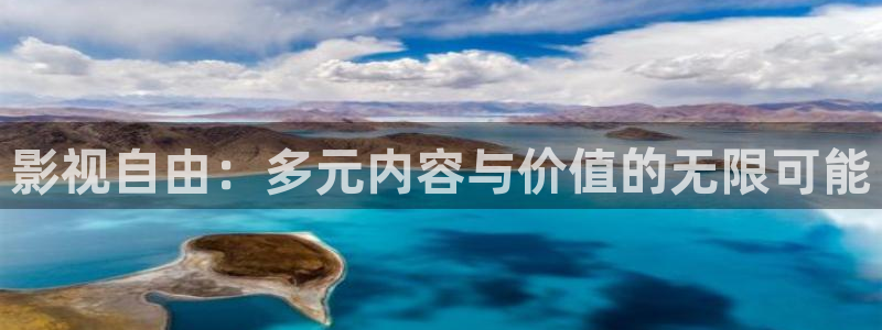 保利万和国际影城今日电影：影视自由：多元内容与价值的无限可能