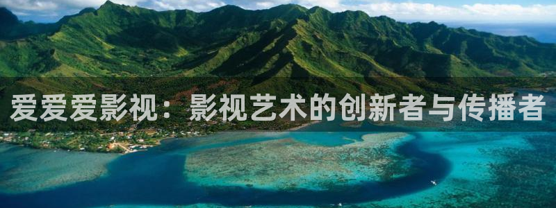 保利剧院酒店：爱爱爱影视：影视艺术的创新者与传播者